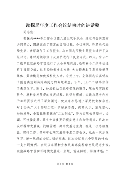 勘探局年度工作会议结束时的讲话稿 (4).docx
