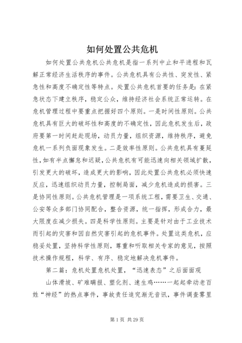 如何处置公共危机.docx