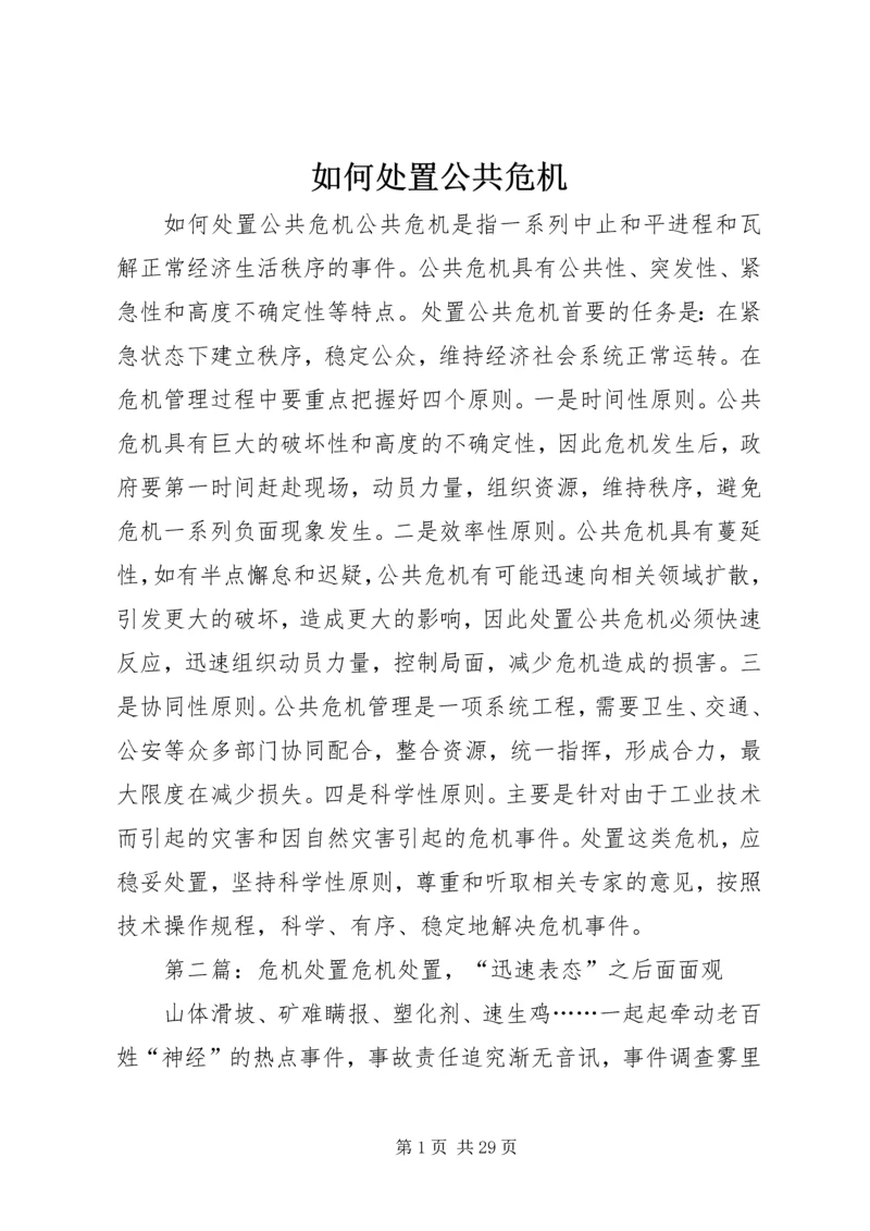 如何处置公共危机.docx