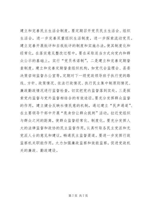 新形势下加强党内民主建设的思考 (2).docx