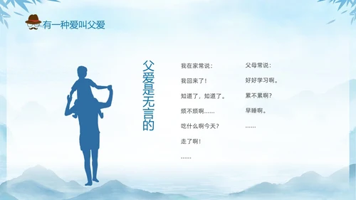 蓝色水墨剪影父爱如山中小学父亲节节日介绍主题班会PPT