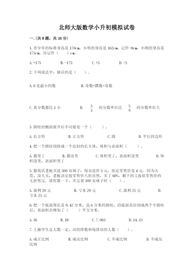北师大版数学小升初模拟试卷附答案【培优】.docx