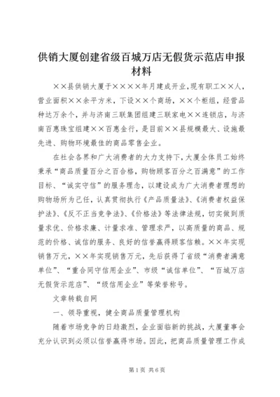 供销大厦创建省级百城万店无假货示范店申报材料 (3).docx