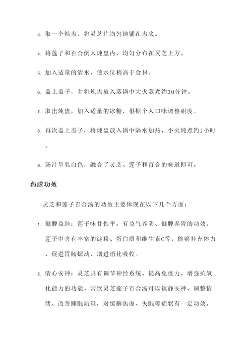 灵芝和莲子百合汤的功效