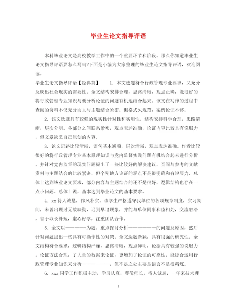2023年毕业生论文指导评语.docx