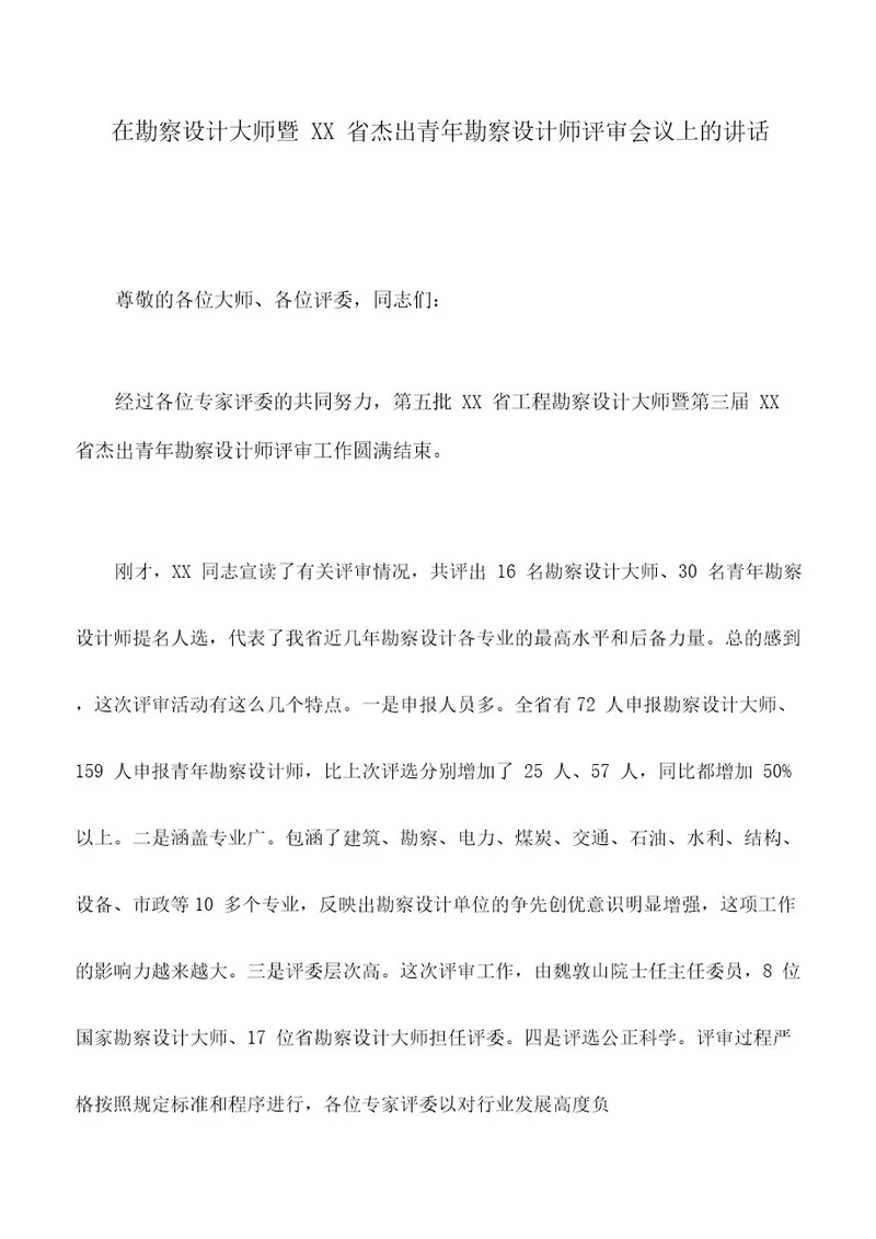 讲话稿:在勘察设计大师暨XX省杰出青年勘察设计师评审会议上的讲话