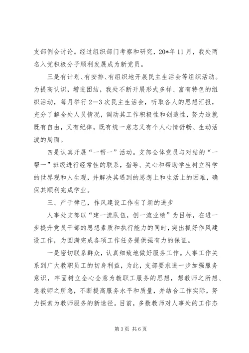 人事处党支部事迹材料.docx