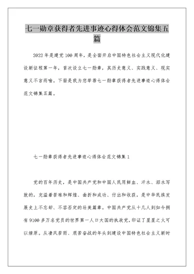 七一勋章获得者先进事迹心得体会范文锦集五篇