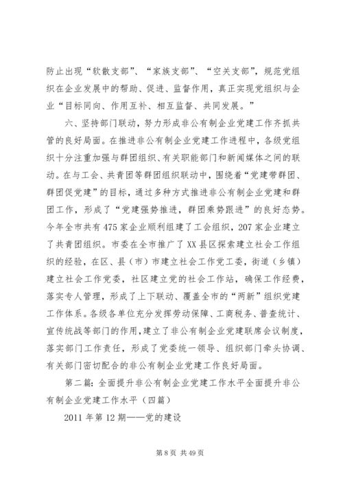 扩大覆盖发挥作用全面提升非公有制企业党建工作水平.docx