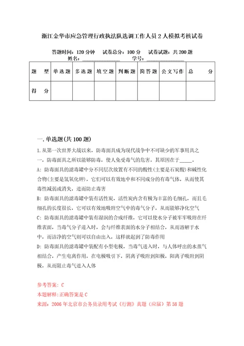 浙江金华市应急管理行政执法队选调工作人员2人模拟考核试卷5