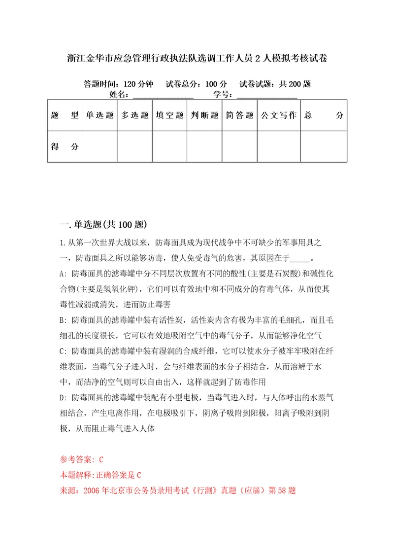 浙江金华市应急管理行政执法队选调工作人员2人模拟考核试卷5