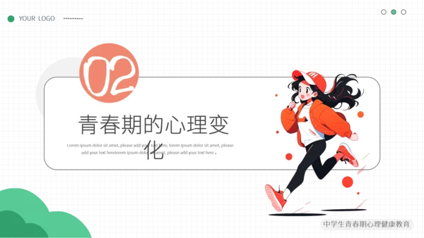 简约小清新青春期心理健康模板