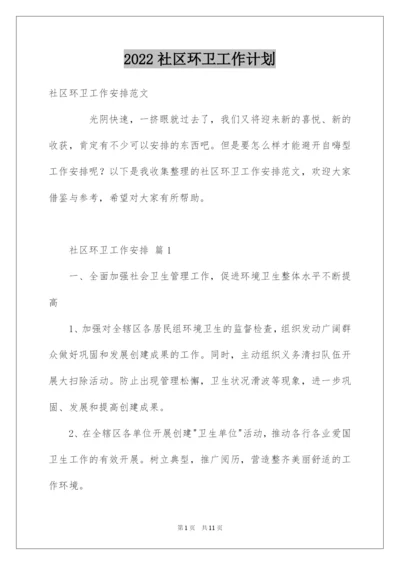 2022社区环卫工作计划.docx