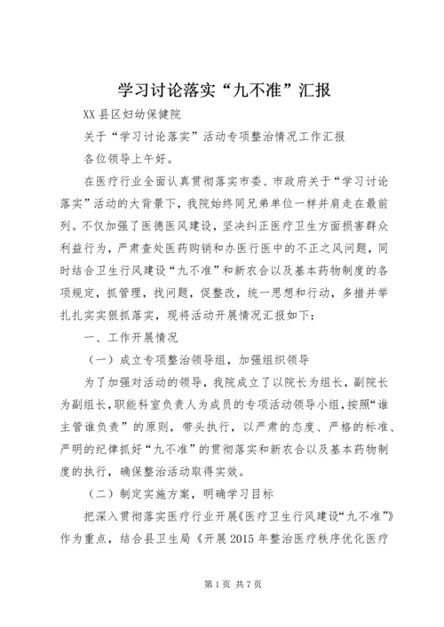 学习讨论落实“九不准”汇报_1.docx