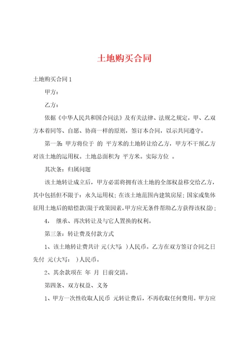 土地购买合同