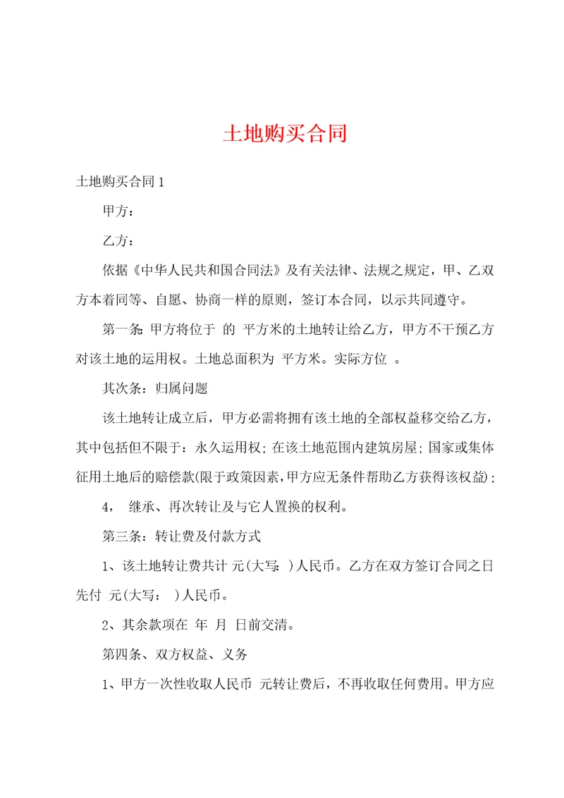 土地购买合同