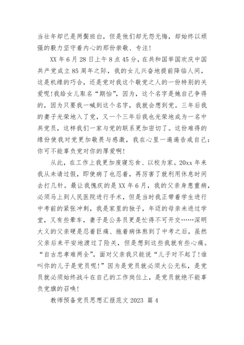 教师预备党员思想汇报范文2023.docx