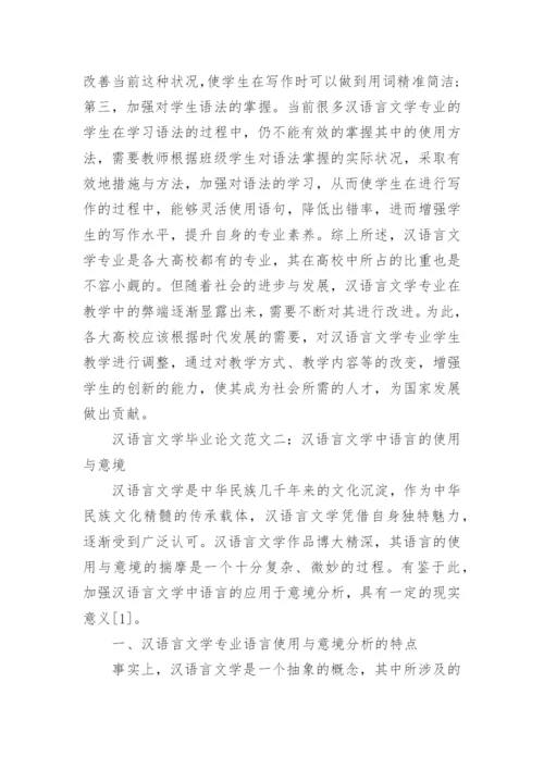 汉语言文学毕业论文范例精编.docx