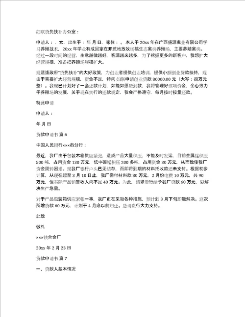 精华贷款申请书集合七篇