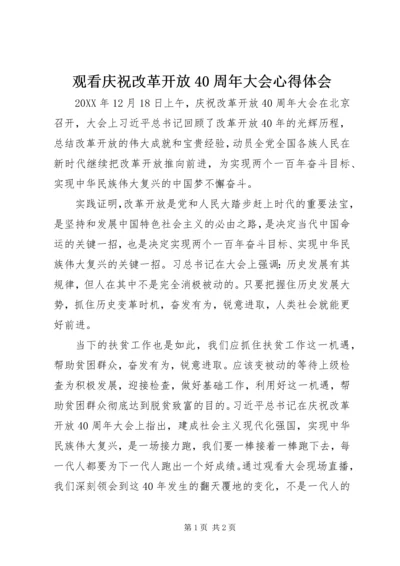 观看庆祝改革开放40周年大会心得体会.docx