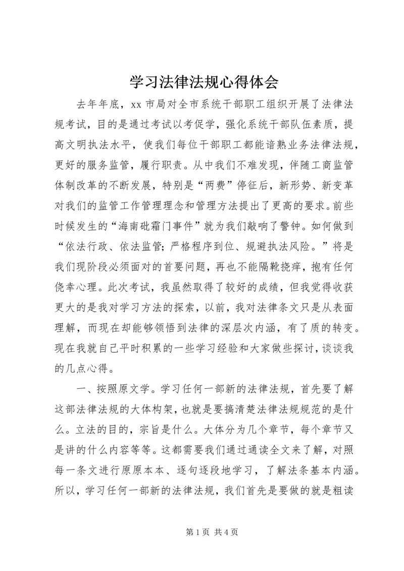 学习法律法规心得体会精编.docx