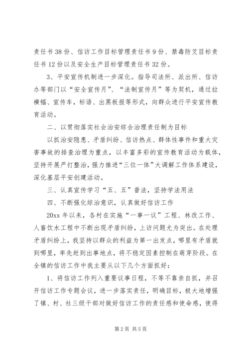 乡镇镇长综治维稳工作述职报告.docx