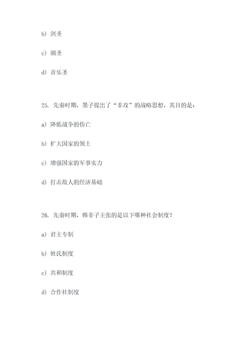 初中先秦时期的选择题
