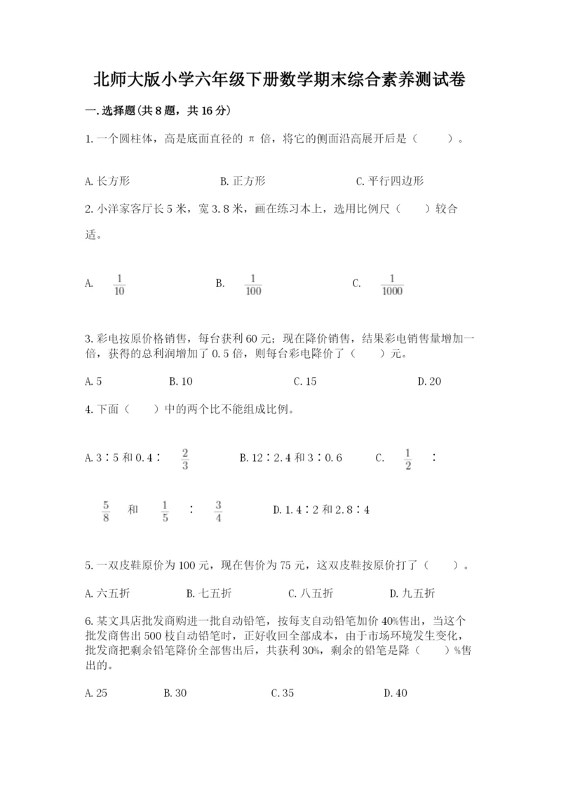 北师大版小学六年级下册数学期末综合素养测试卷带答案（突破训练）.docx