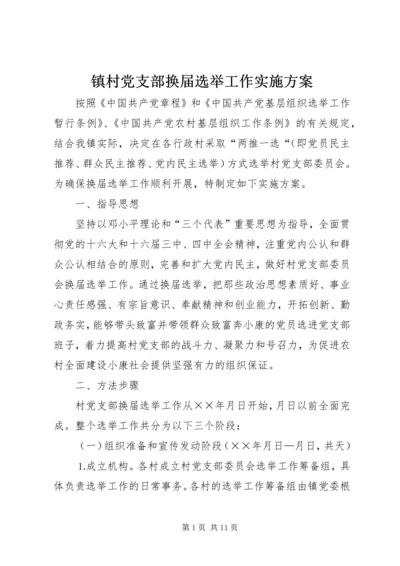 镇村党支部换届选举工作实施方案 (2).docx