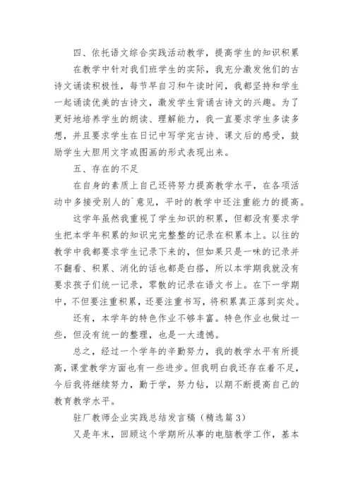 驻厂教师企业实践总结发言稿2023.docx