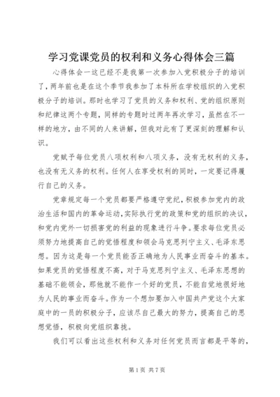 学习党课党员的权利和义务心得体会三篇.docx