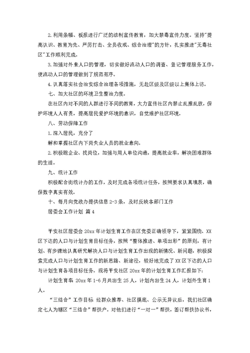 居委会工作计划八篇