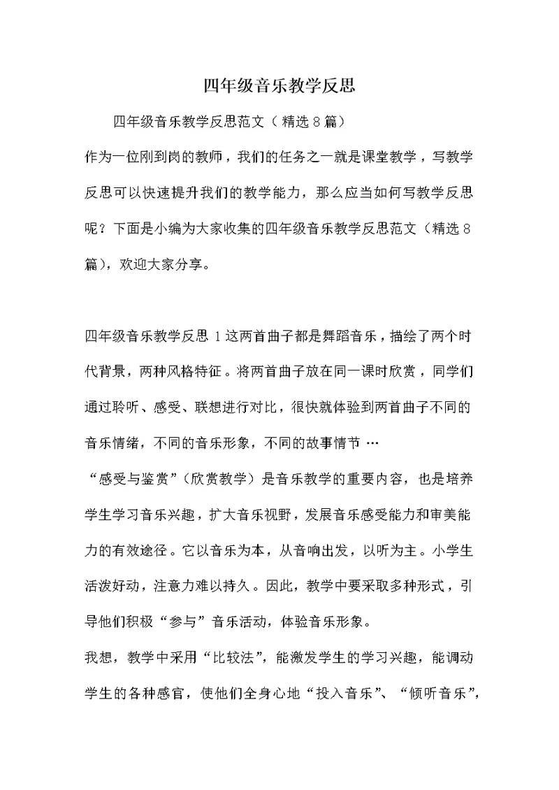 四年级音乐教学反思