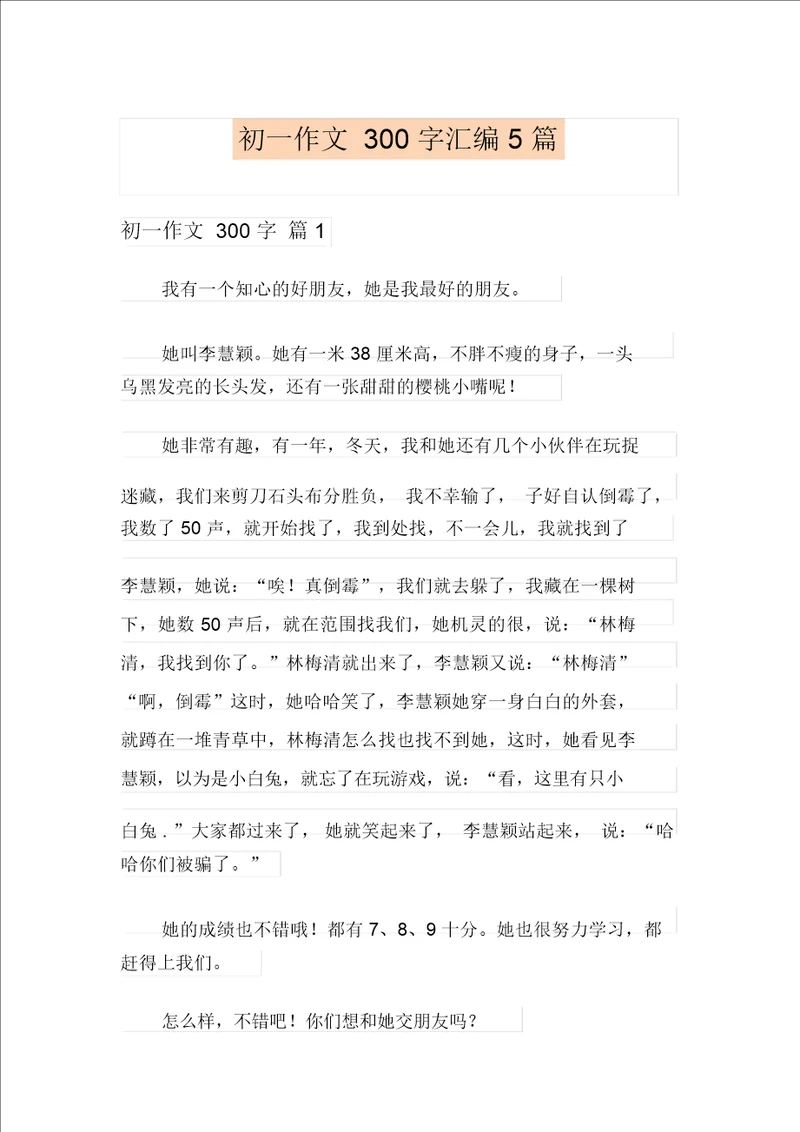 初一作文300字汇编5篇可编辑