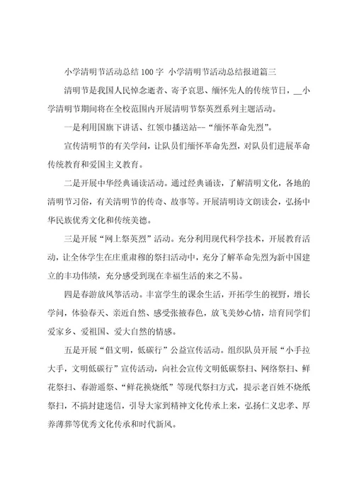 小学清明节活动总结100字小学清明节活动总结报道(4篇)