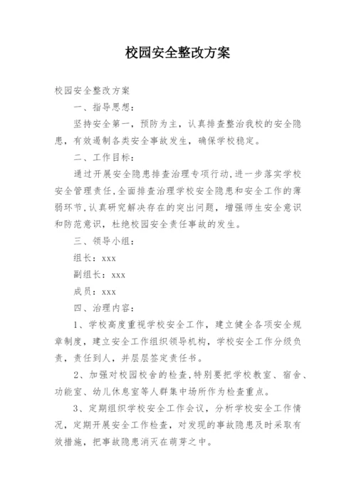 校园安全整改方案.docx