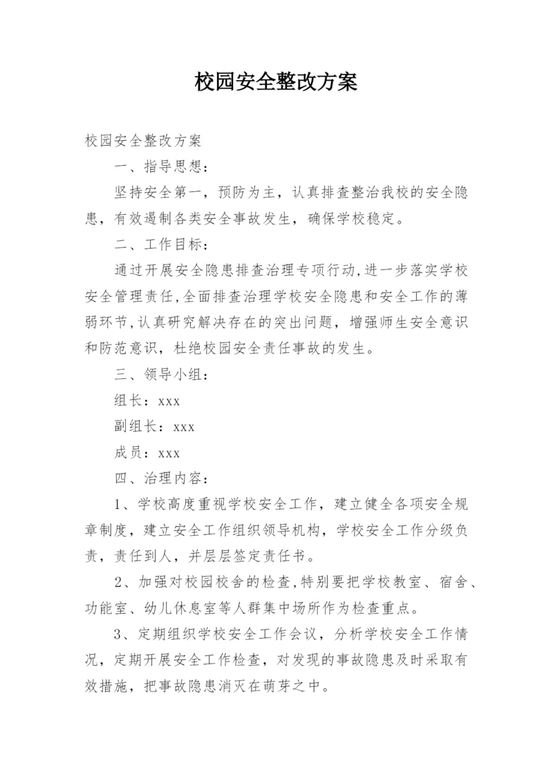 校园安全整改方案.docx