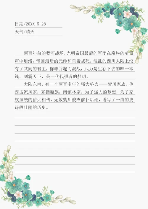 唯美信纸日记模板