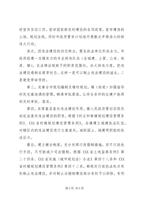 城市违法建筑成因与对策调研报告 (2).docx