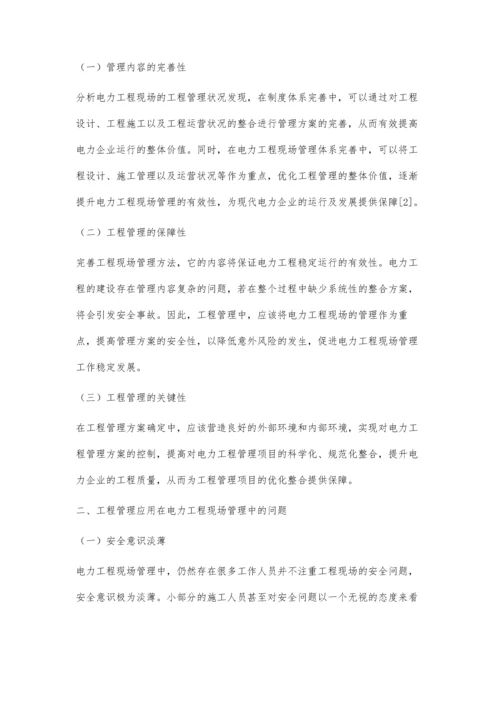 工程管理在电力工程现场管理中的应用周凯.docx