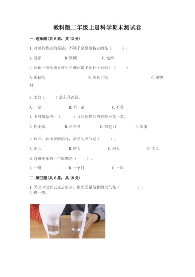 教科版二年级上册科学期末测试卷精品（网校专用）.docx