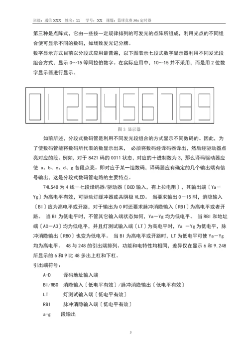 数字电子技术课程设计篮球比赛30s计时器.docx