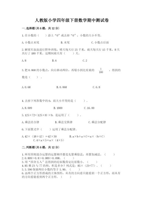 人教版小学四年级下册数学期中测试卷含答案【夺分金卷】.docx