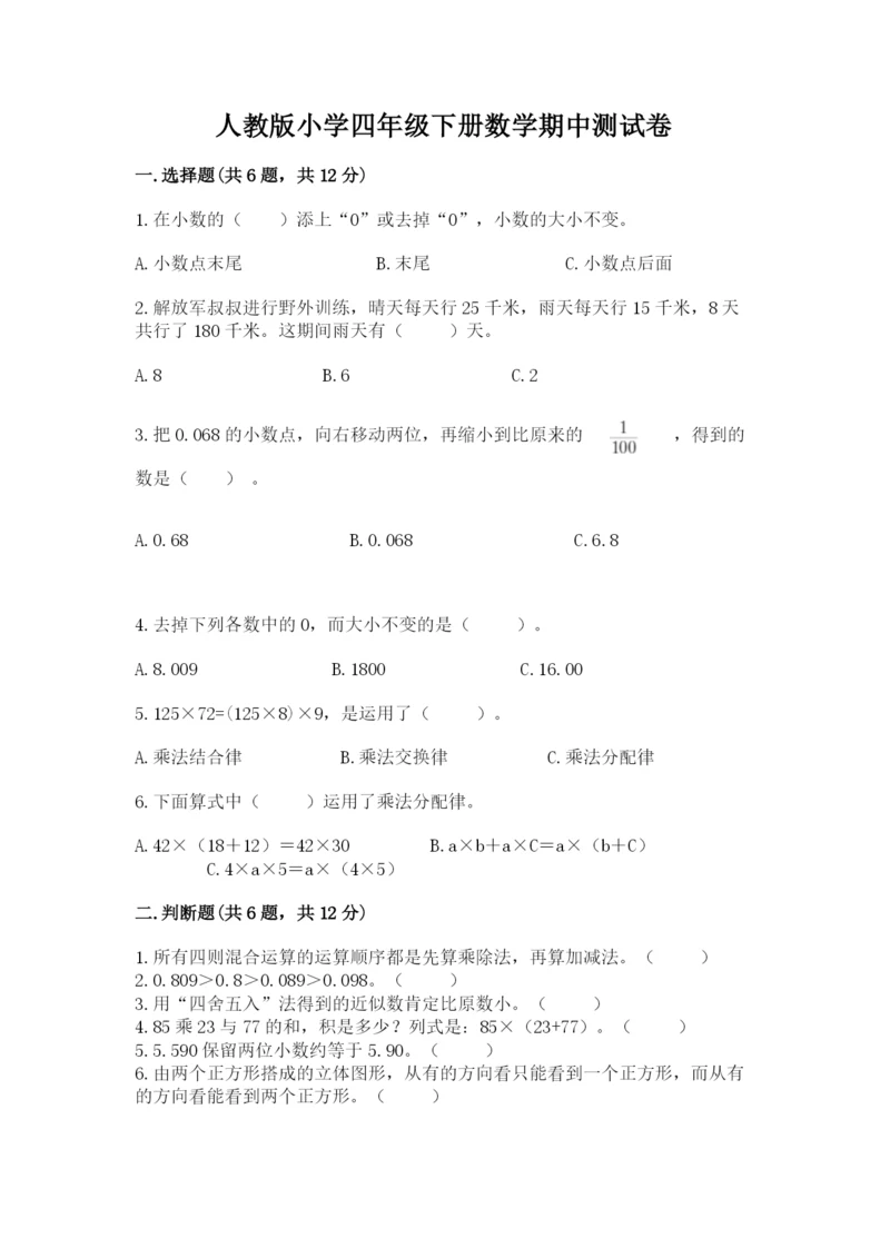 人教版小学四年级下册数学期中测试卷含答案【夺分金卷】.docx