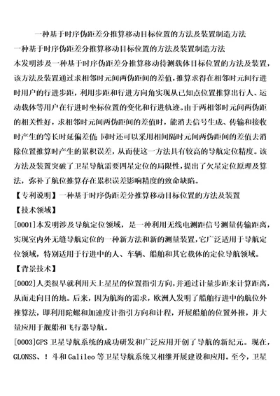 一种基于时序伪距差分推算移动目标位置的方法及装置制造方法