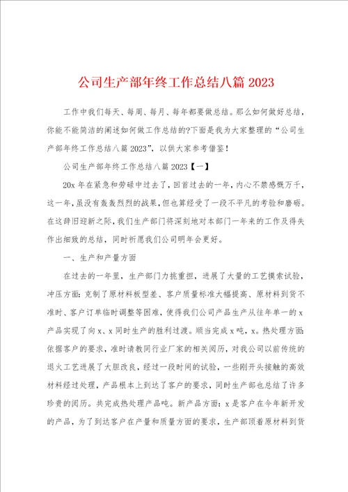 公司生产部年终工作总结八篇2023年