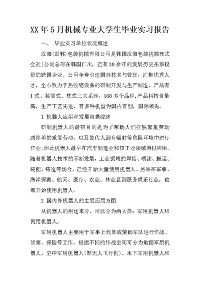 XX年5月机械专业大学生毕业实习报告