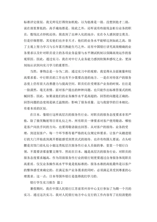 银行学生实习报告锦集8篇.docx