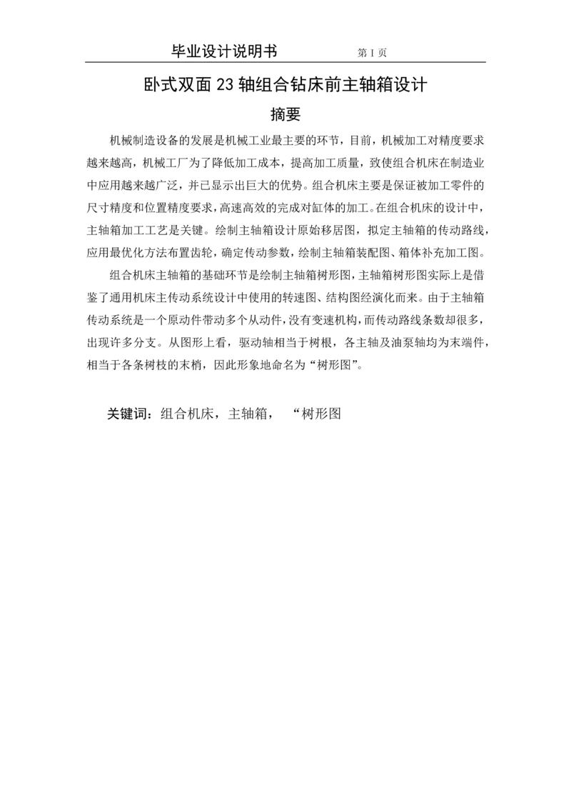 卧式双面23轴组合钻床前主轴箱设计.docx