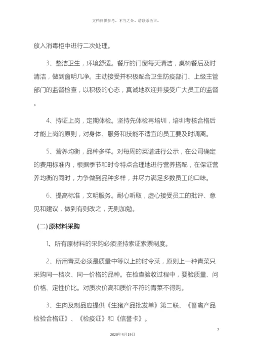 职工食堂经营管理方案.docx